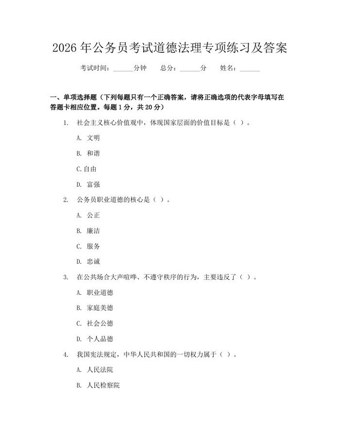 2026年公务员考试道德法理专项练习及答案：(docx+pdf)免费下载