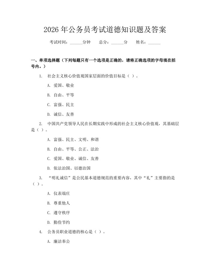 详细阅读:2026年公务员考试道德知识题及答案:(docx+pdf)免费下载 2026年公务员考试道德知识题及答案:(docx+pdf)免费下载