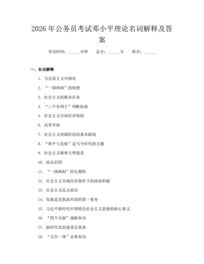 2026年公务员考试邓小平理论名词解释及答案：(docx+pdf)免费下载