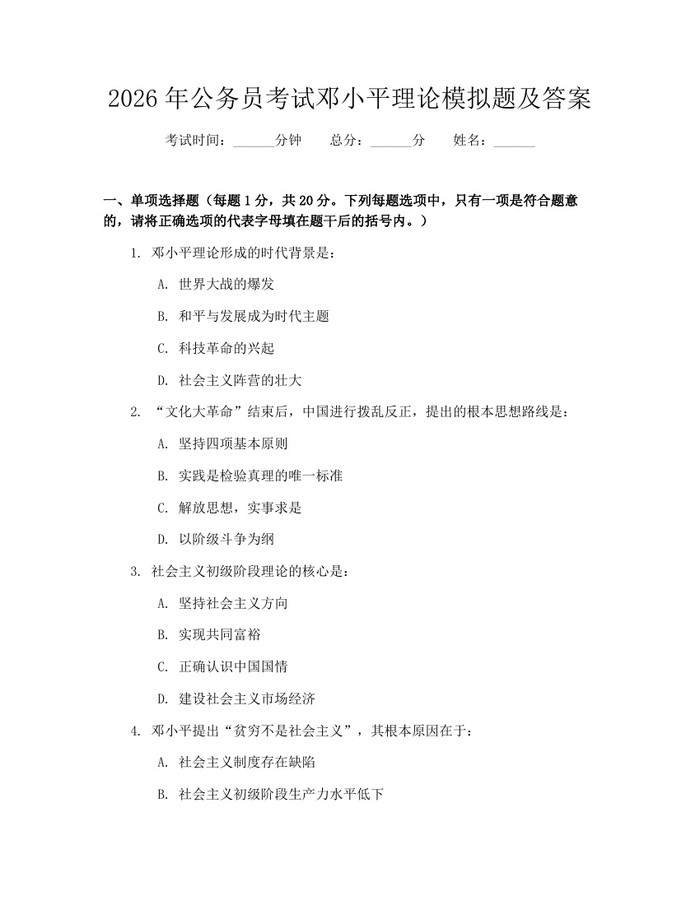 2026年公务员考试邓小平理论模拟题及答案：(docx+pdf)免费下载