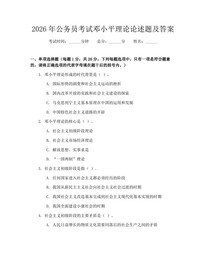 2026年公务员考试邓小平理论论述题及答案：(docx+pdf)免费下载