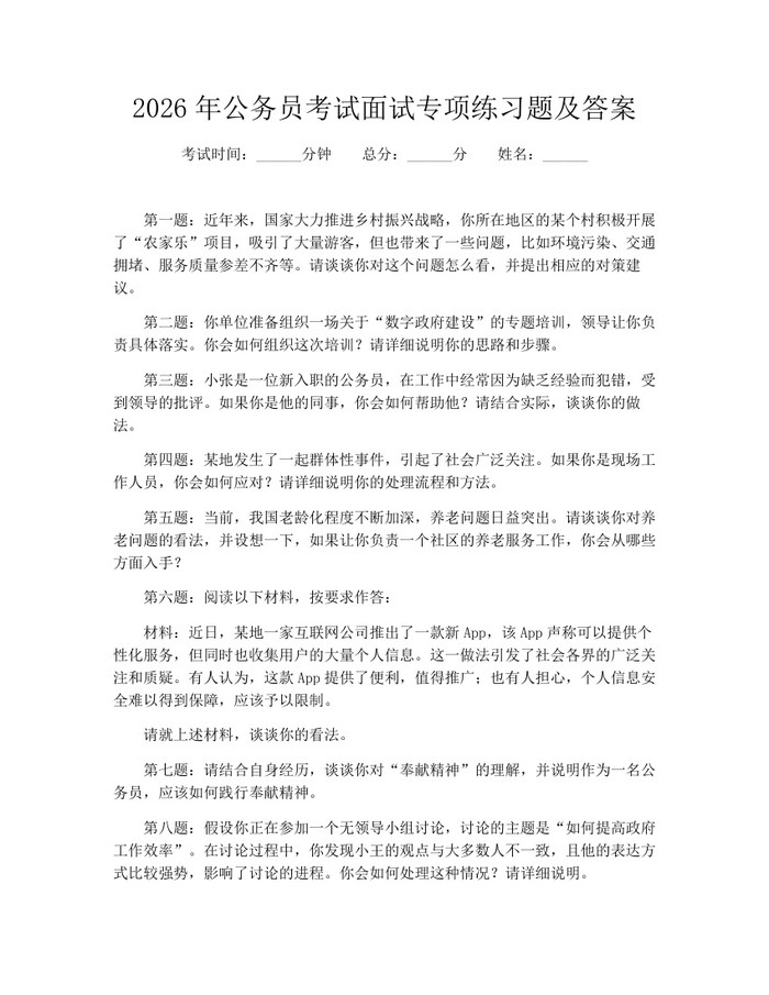 2026年公务员考试面试专项练习题及答案：(docx+pdf)免费下载