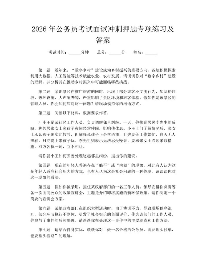 2026年公务员考试面试冲刺押题专项练习及答案:(docx+pdf)免费下载