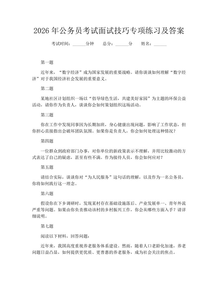 2026年公务员考试面试技巧专项练习及答案：(docx+pdf)免费下载