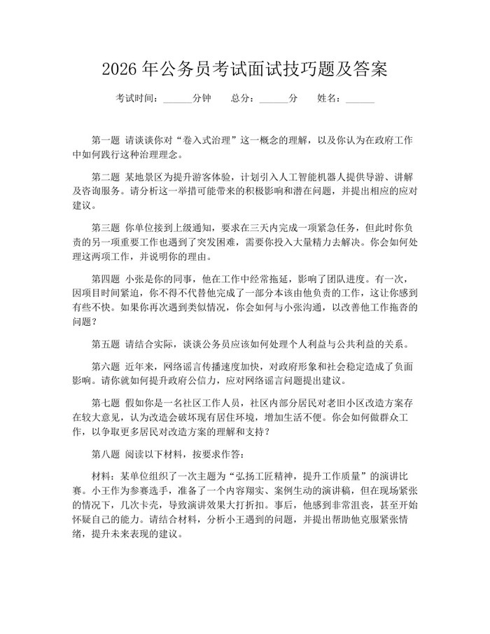 2026年公务员考试面试技巧题及答案：(docx+pdf)免费下载