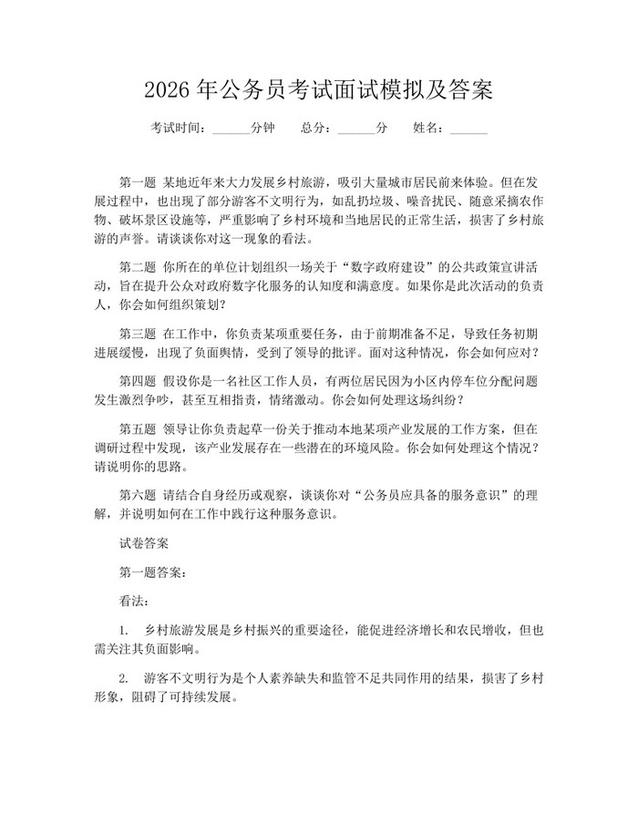 2026年公务员考试面试模拟及答案：(docx+pdf)免费下载