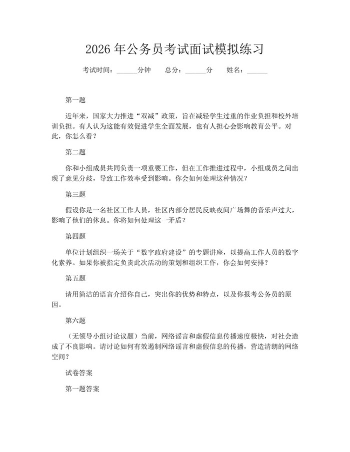 2026年公务员考试面试模拟练习：(docx+pdf)免费下载