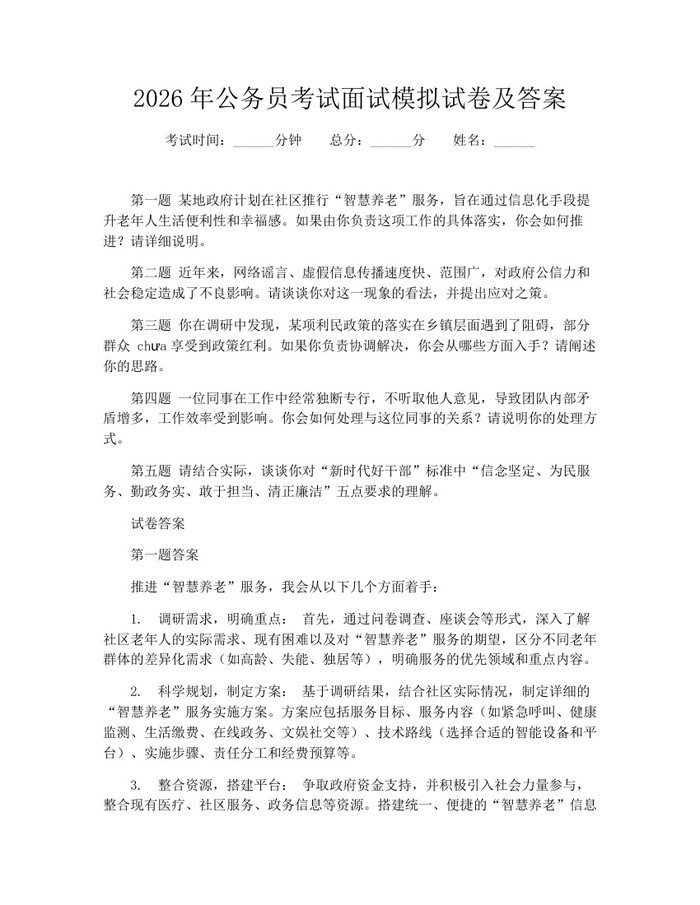 2026年公务员考试面试模拟试卷及答案：(docx+pdf)免费下载