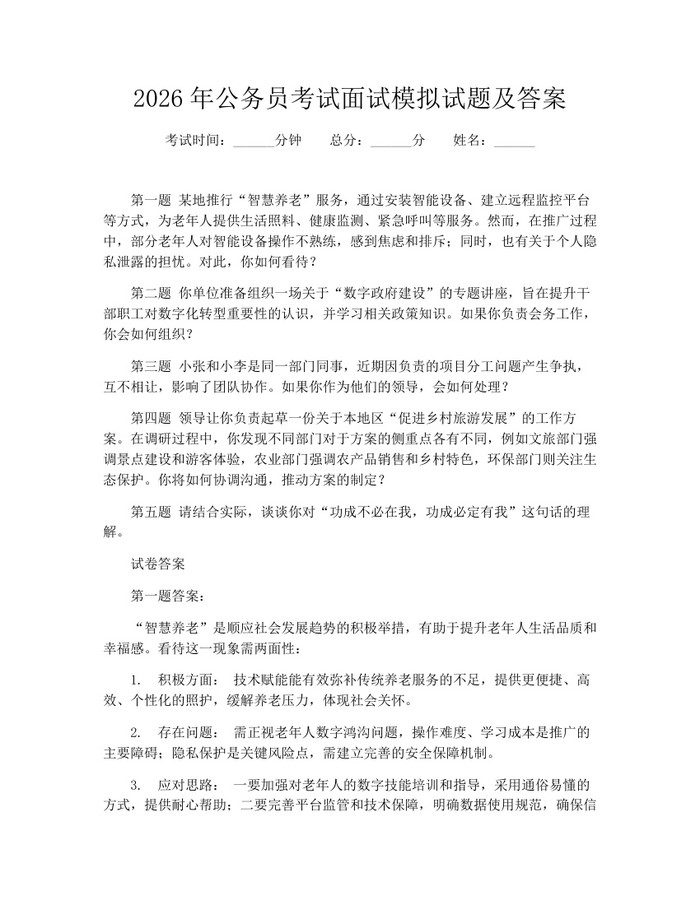2026年公务员考试面试模拟试题及答案：(docx+pdf)免费下载