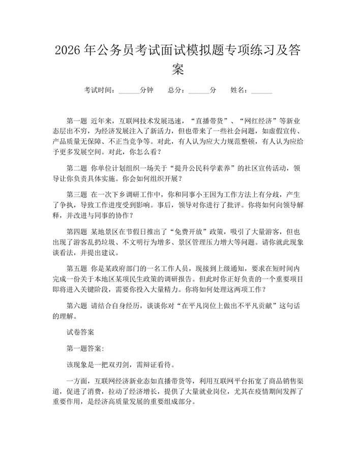 详细阅读:2026年公务员考试面试模拟题专项练习及答案:(docx+pdf)免费下载 2026年公务员考试面试模拟题专项练习及答案:(docx+pdf)免费下载