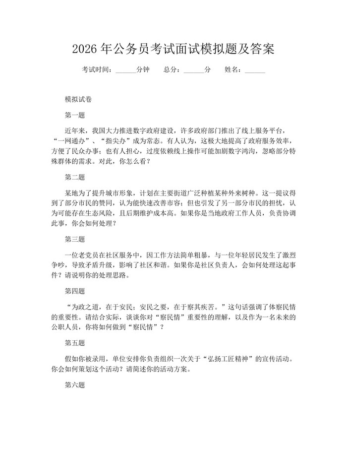 2026年公务员考试面试模拟题及答案：(docx+pdf)免费下载