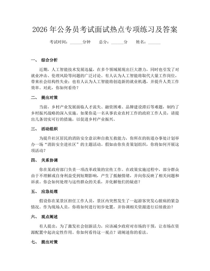 2026年公务员考试面试热点专项练习及答案：(docx+pdf)免费下载