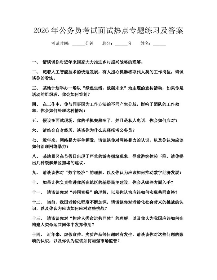 2026年公务员考试面试热点专题练习及答案：(docx+pdf)免费下载