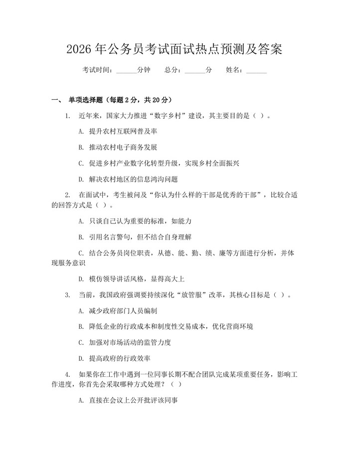 2026年公务员考试面试热点预测及答案：(docx+pdf)免费下载
