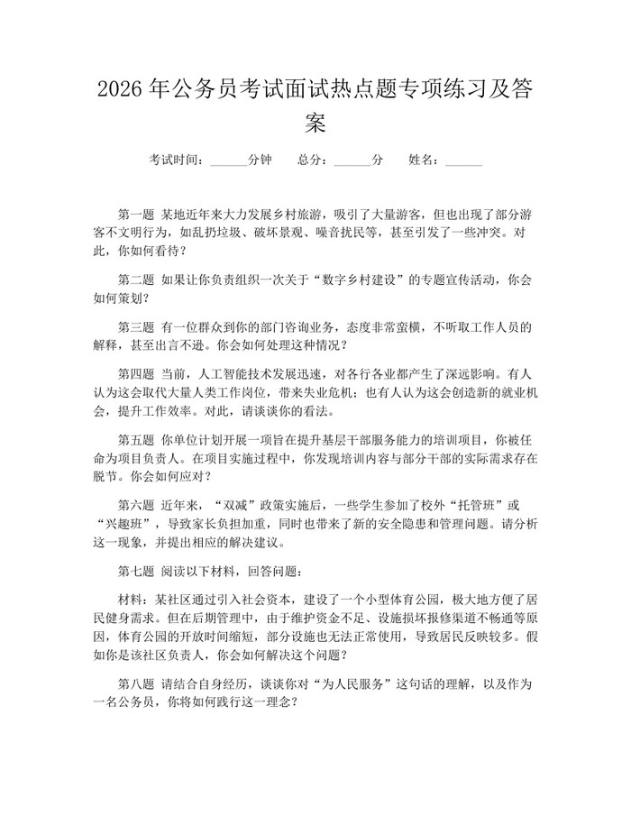 2026年公务员考试面试热点题专项练习及答案:(docx+pdf)免费下载