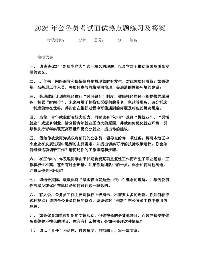 2026年公务员考试面试热点题练习及答案：(docx+pdf)免费下载