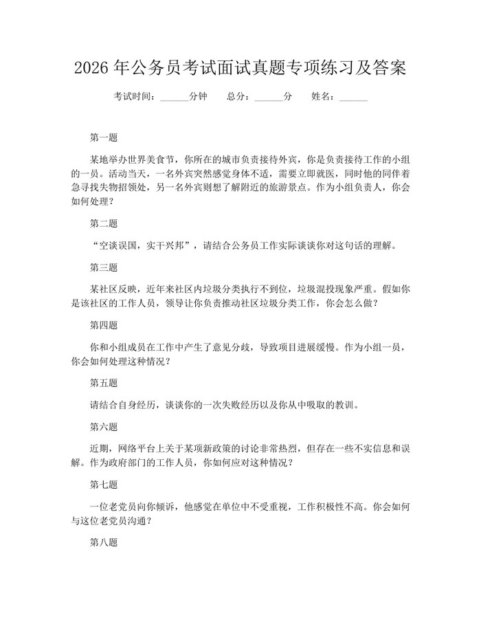 详细阅读:2026年公务员考试面试真题专项练习及答案:(docx+pdf)免费下载 2026年公务员考试面试真题专项练习及答案:(docx+pdf)免费下载