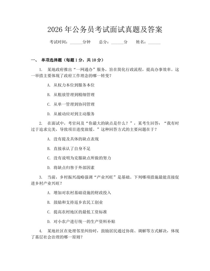 2026年公务员考试面试真题及答案：(docx+pdf)免费下载