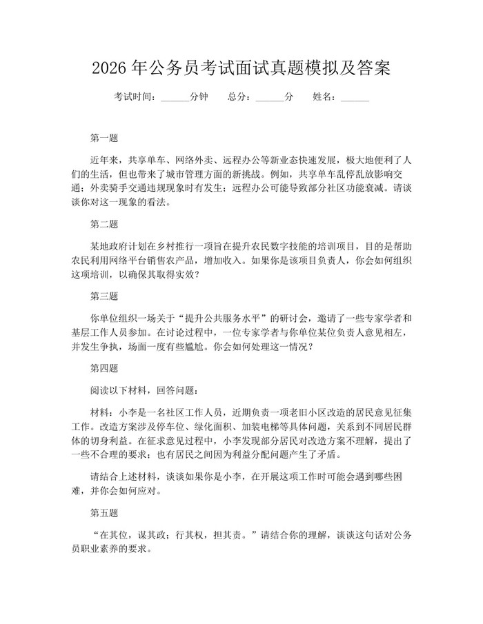 2026年公务员考试面试真题模拟及答案：(docx+pdf)免费下载