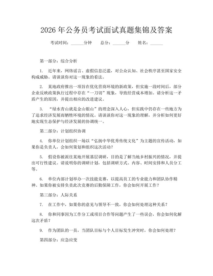 2026年公务员考试面试真题集锦及答案：(docx+pdf)免费下载