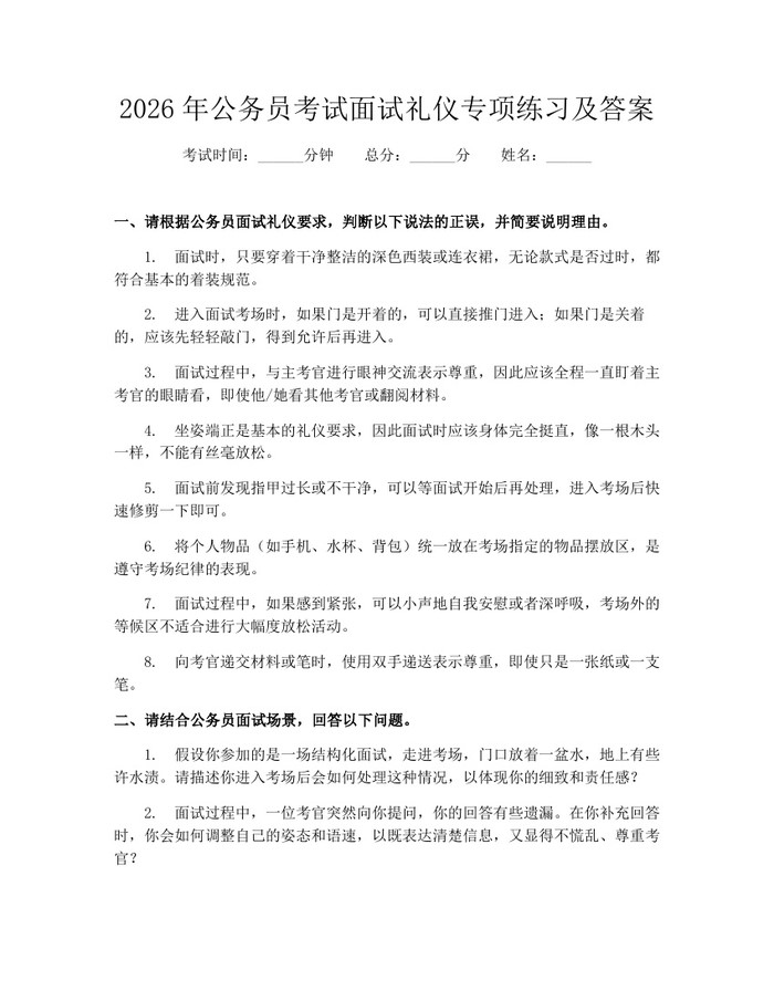2026年公务员考试面试礼仪专项练习及答案：(docx+pdf)免费下载