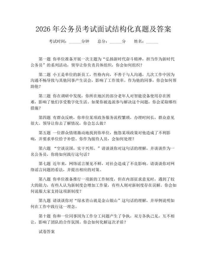 2026年公务员考试面试结构化真题及答案：(docx+pdf)免费下载