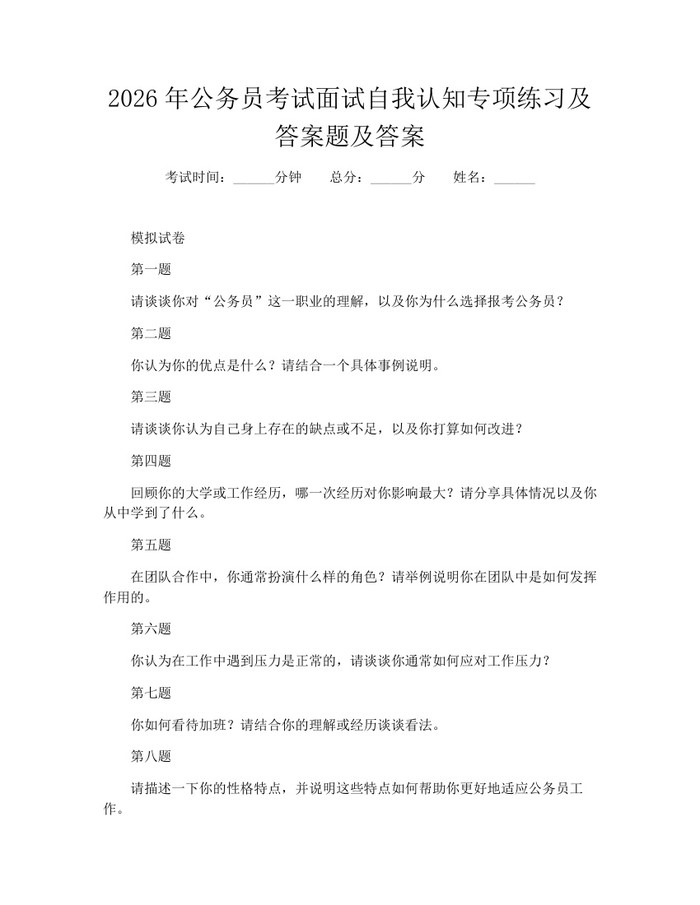 2026年公务员考试面试自我认知专项练习及答案题及答案：(docx+pdf)免费下载