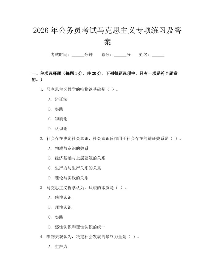 2026年公务员考试马克思主义专项练习及答案：(docx+pdf)免费下载