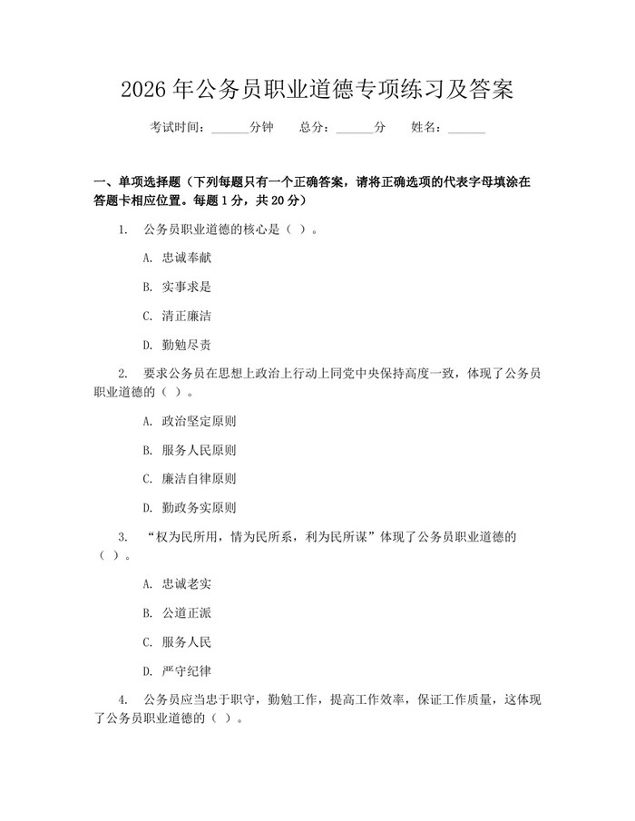 2026年公务员职业道德专项练习及答案：(docx+pdf)免费下载