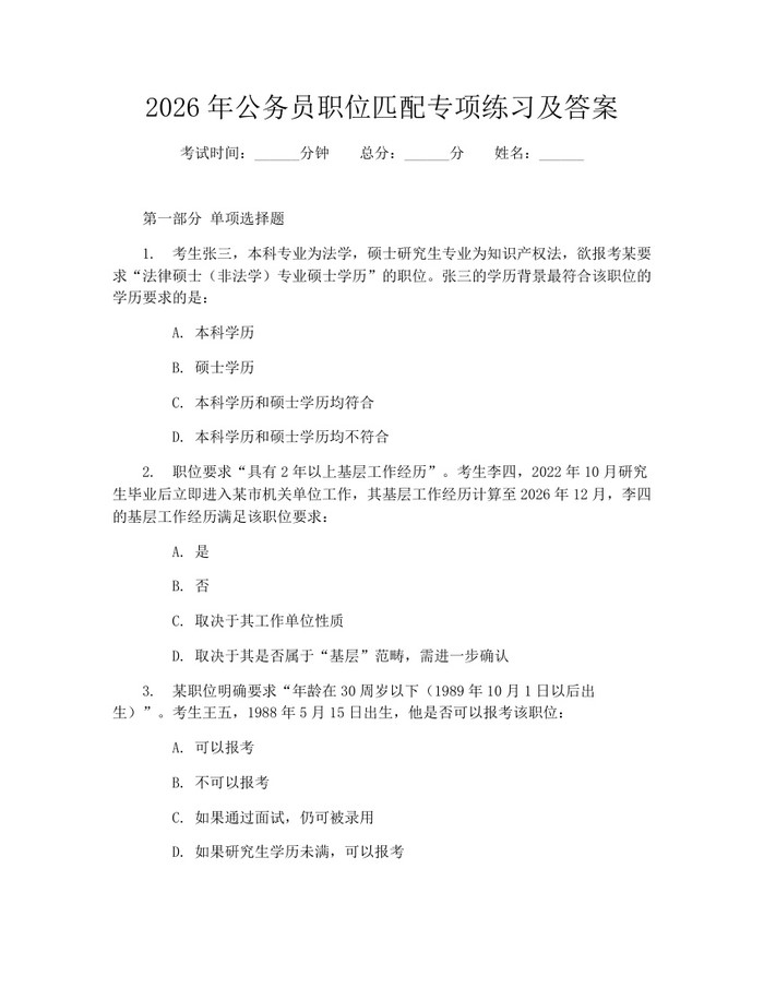 2026年公务员职位匹配专项练习及答案：(docx+pdf)免费下载