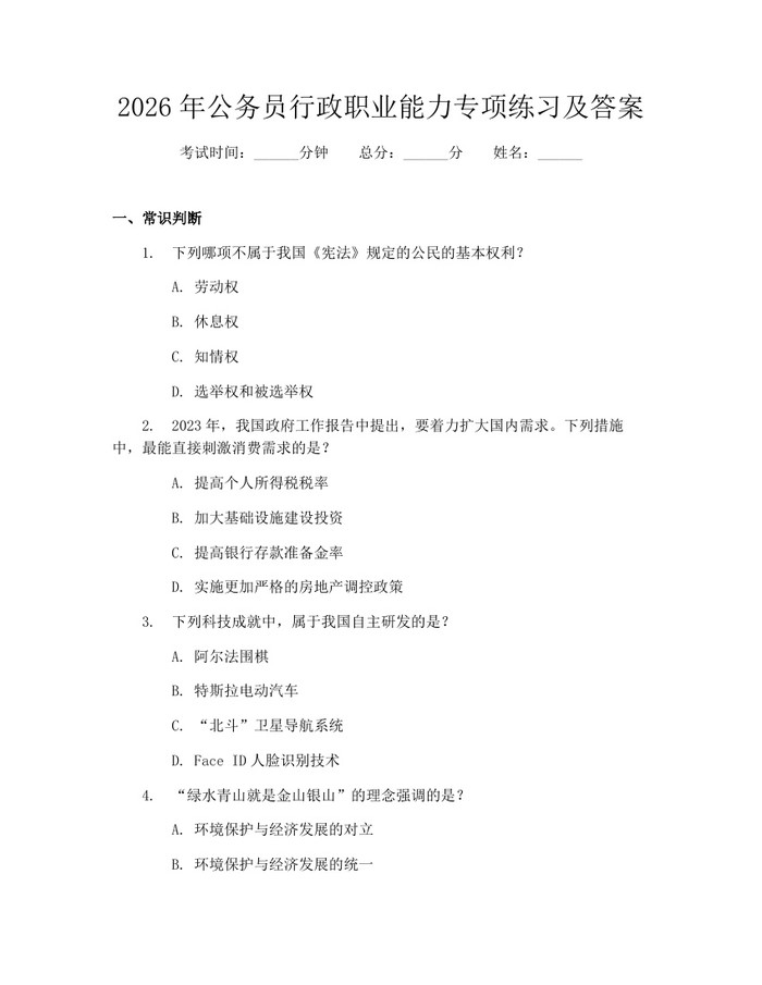2026年公务员行政职业能力专项练习及答案：(docx+pdf)免费下载