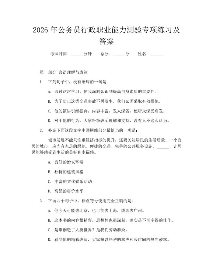 2026年公务员行政职业能力测验专项练习及答案：(docx+pdf)免费下载