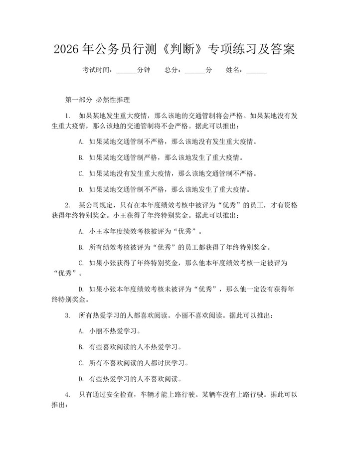 2026年公务员行测《判断》专项练习及答案：(docx+pdf)免费下载