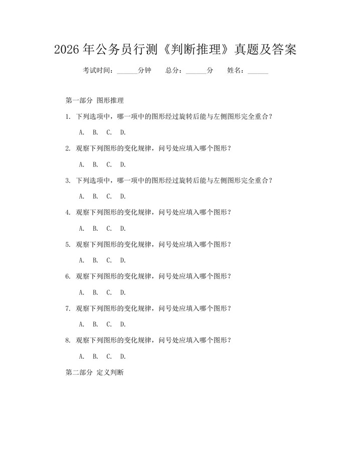 2026年公务员行测《判断推理》真题及答案：(docx+pdf)免费下载