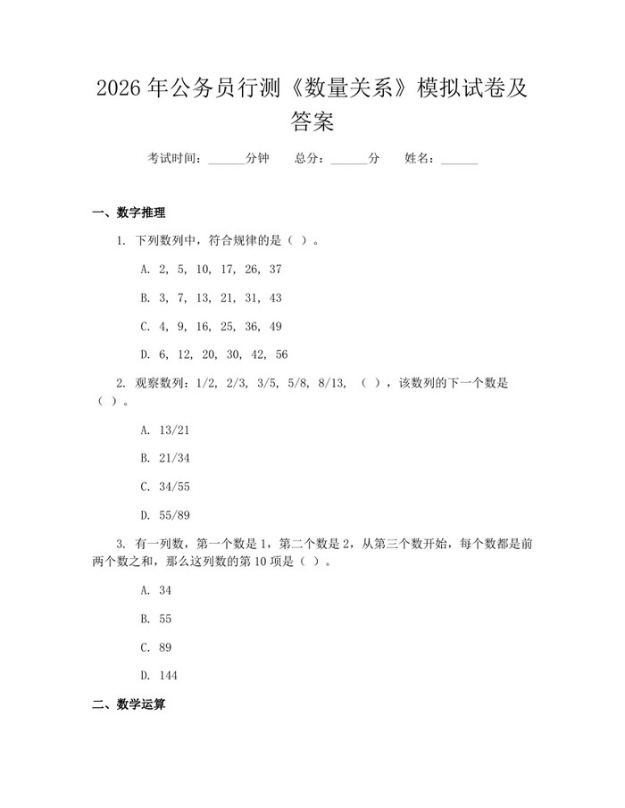 2026年公务员行测《数量关系》模拟试卷及答案：(docx+pdf)免费下载