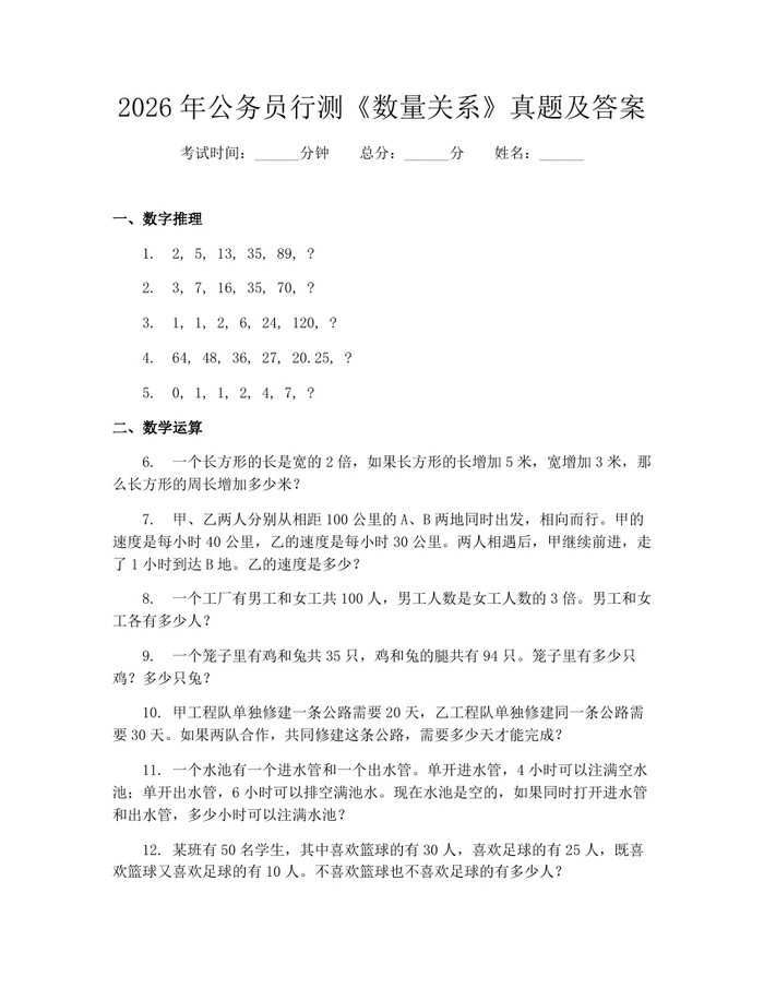 2026年公务员行测《数量关系》真题及答案：(docx+pdf)免费下载