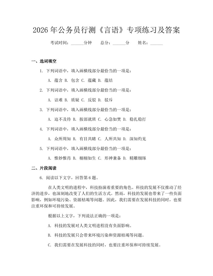 详细阅读:2026年公务员行测《言语》专项练习及答案:(docx+pdf)免费下载 2026年公务员行测《言语》专项练习及答案:(docx+pdf)免费下载