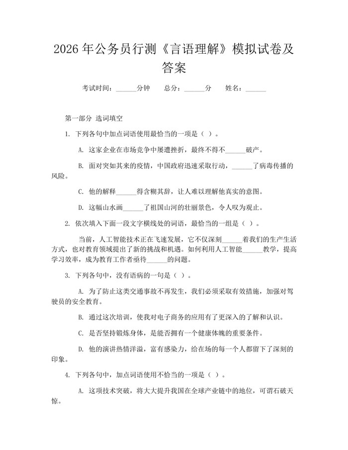 2026年公务员行测《言语理解》模拟试卷及答案：(docx+pdf)免费下载