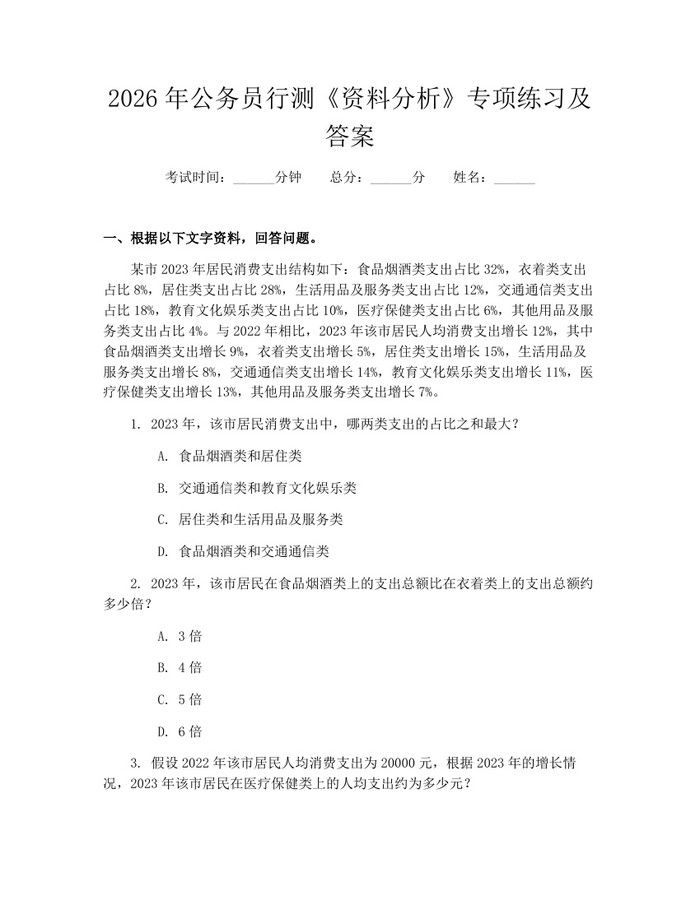 2026年公务员行测《资料分析》专项练习及答案：(docx+pdf)免费下载