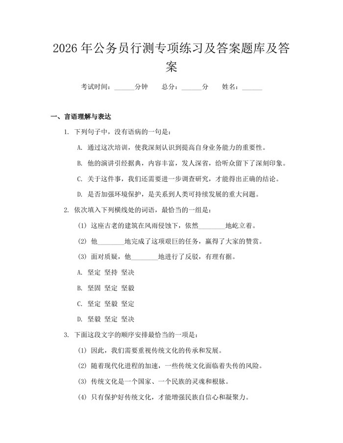 2026年公务员行测专项练习及答案题库及答案：(docx+pdf)免费下载