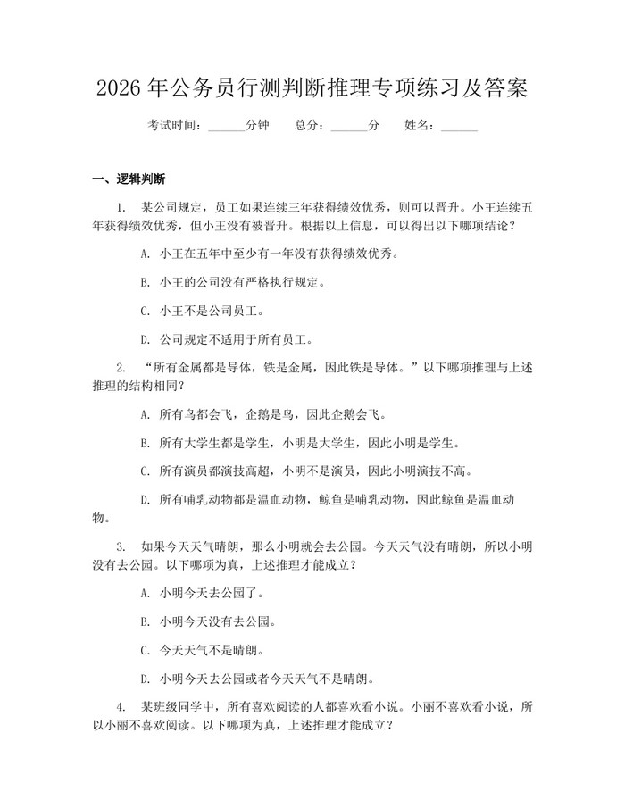 2026年公务员行测判断推理专项练习及答案：(docx+pdf)免费下载