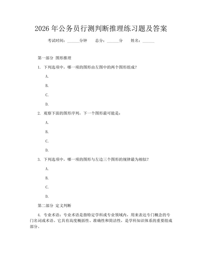 2026年公务员行测判断推理练习题及答案：(docx+pdf)免费下载