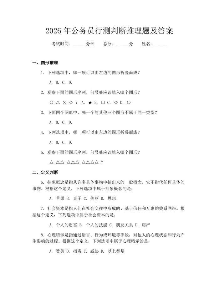 详细阅读:2026年公务员行测判断推理题及答案:(docx+pdf)免费下载 2026年公务员行测判断推理题及答案:(docx+pdf)免费下载