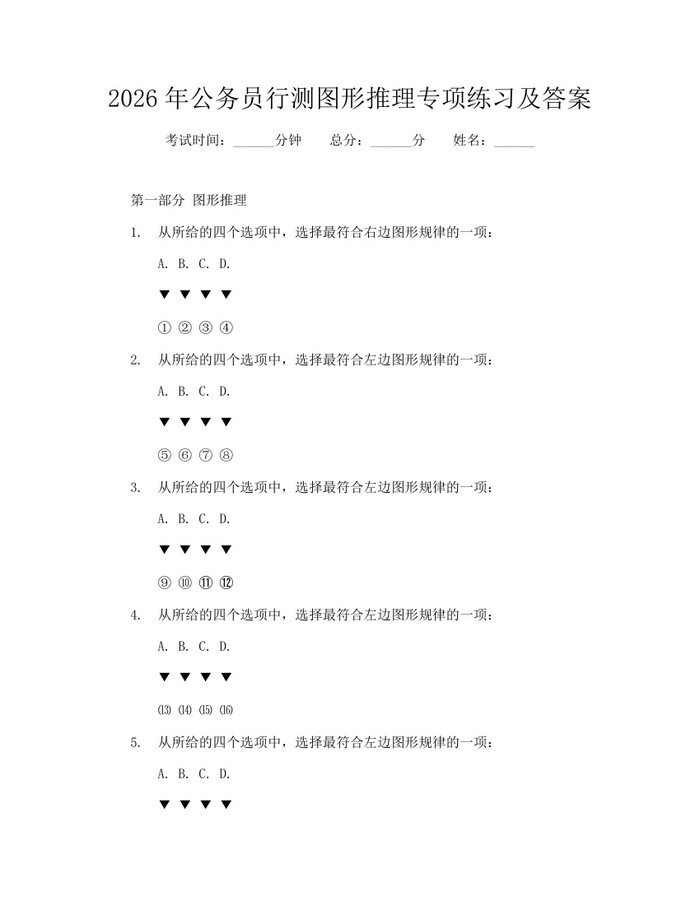 2026年公务员行测图形推理专项练习及答案：(docx+pdf)免费下载