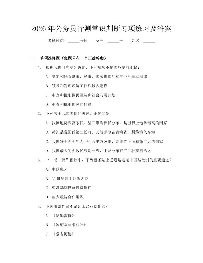 2026年公务员行测常识判断专项练习及答案：(docx+pdf)免费下载