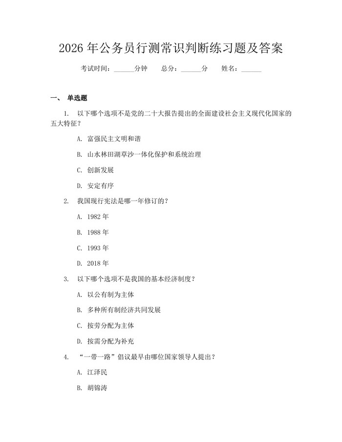 2026年公务员行测常识判断练习题及答案：(docx+pdf)免费下载