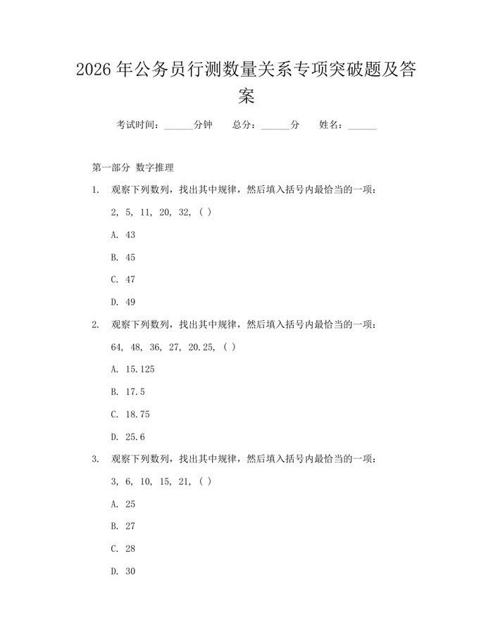 2026年公务员行测数量关系专项突破题及答案：(docx+pdf)免费下载