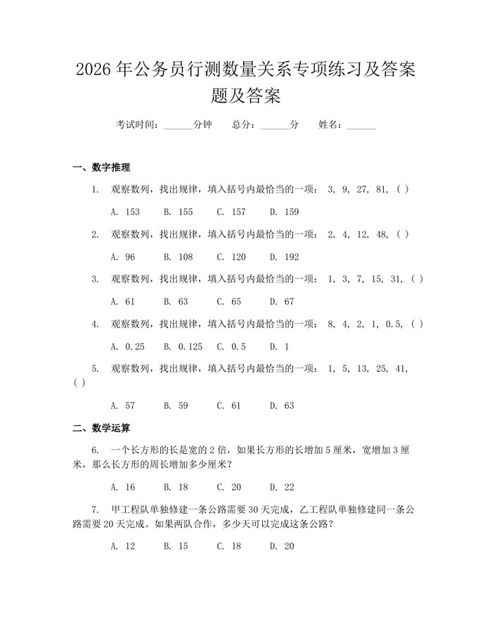 2026年公务员行测数量关系专项练习及答案题及答案：(docx+pdf)免费下载