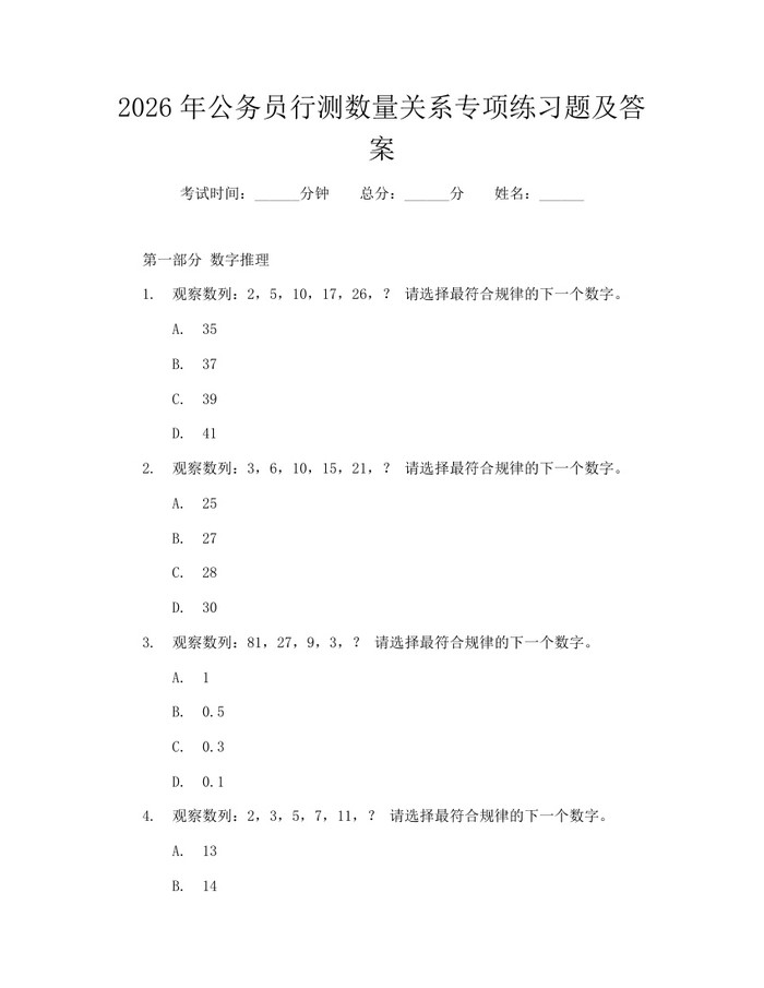 2026年公务员行测数量关系专项练习题及答案：(docx+pdf)免费下载