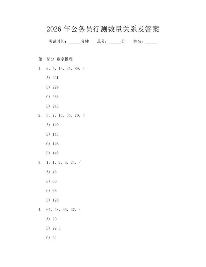 详细阅读:2026年公务员行测数量关系及答案:(docx+pdf)免费下载 2026年公务员行测数量关系及答案:(docx+pdf)免费下载